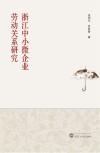 浙江中小微企业劳动关系研究 封面