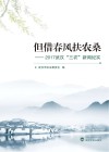 但借春风扶农桑  2017武汉“三农”新闻纪实 封面