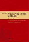 传统文化与马克思主义中国化研讨会论文集 封面