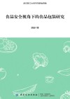 食品安全视角下的食品包装研究 封面
