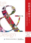 民俗艺术符号与现代视觉传达设计 封面