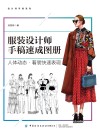 服装设计师手稿速成图册  人体动态  着装快速表现 封面