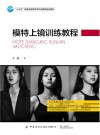 模特上镜训练教程 封面