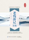 老残游记全鉴  典藏版 封面
