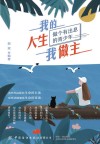 我的人生我做主 封面