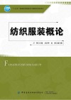 纺织服装概论 封面