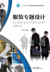 服装专题设计 封面