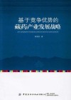 基于竞争优势的藏药产业发展战略 封面