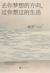 去你梦想的方向，过你想过的生活 封面