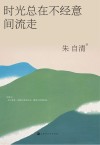 时光总在不经意间流走 封面