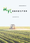 现代设施农业生产技术 封面