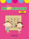 神墨6F儿童认知机能:中级  3 封面