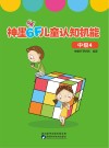 神墨6F儿童认知机能:中级  4 封面