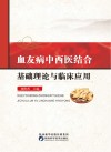 血友病中西医结合基础理论与临床应用 封面