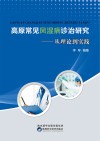 高原常见风湿病诊治研究：从理论到实践 封面