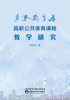 高职公共体育课程教学研究 封面