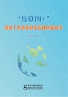 “互联网+”视域下的高校财务管理创新研究 封面