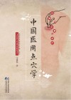 中国医用点穴学 封面