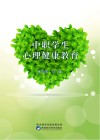 中职学生心理健康教育 封面