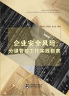 企业安全风险管控工作实践指南 封面