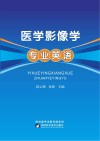 医学影像学专业英语 封面