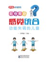 如何帮助感觉统合功能失调的儿童 封面