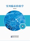 实用临床检验学 封面