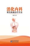 消化内科常见疾病诊疗方法 封面