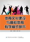 体育文化建设与高校体育教学模式研究 封面