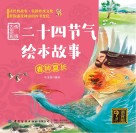 二十四节气绘本故事:春种夏长 封面