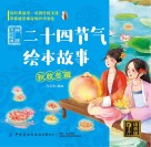 二十四节气绘本故事:秋收冬藏 封面