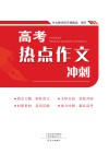 高考热点作文冲刺  第2版 封面