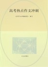 高考热点作文冲刺 封面