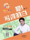 嗯!写得明白  五年级同步作文点睛课 封面