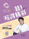 哇!写得精彩  六年级同步作文点睛课 封面