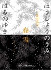 春雪 封面