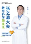 张之瀛大夫教您科学降血压  给父母的贴身医护手册 封面