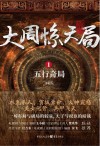 大周惊天局  1  五行奇局 封面
