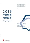 2019中国邮轮发展报告 封面