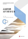 高速铁路动车乘务实务 封面