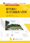 研学旅行基（营）地服务与管理 封面