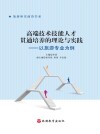 高端技术技能人才贯通培养的理论与实践:以旅游专业为例 封面