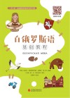 白俄罗斯语基础教程 封面