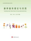 康养服务理论与实践 封面