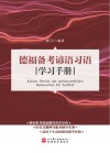 德福备考谚语习语学习手册 封面