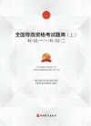 全国导游资格考试题库  上 封面