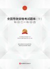全国导游资格考试题库  下 封面