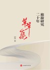 旅游研究二十年 草草集 封面