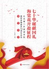 七十华诞献国礼  海棠花开赴征程  北京第二外国语学院服务保障国庆70周年活动师生手记 封面