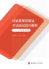 国家教师资格证考试面试技巧解析  小学语文篇 封面